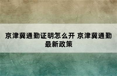 京津冀通勤证明怎么开 京津冀通勤最新政策